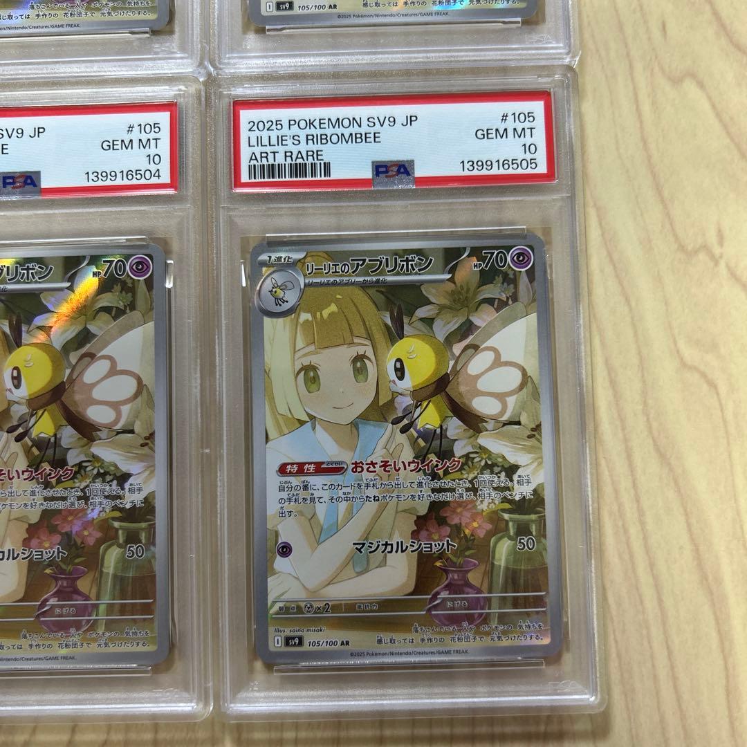 PSA10 4連番　リーリエのアブリボン　AR sv9 105/100