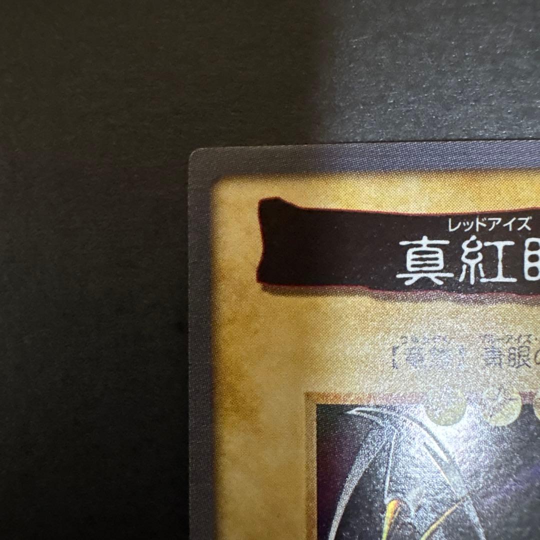 希少　バンダイ版　遊戯王　真紅眼の黒竜　レッドアイズブラックドラゴン