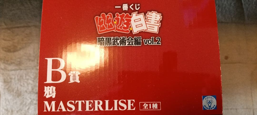 BANDAI NAMCO MASTERLISE 幽☆遊☆白書 B賞