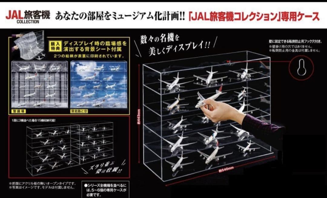 「JAL旅客機コレクション」専用ケース