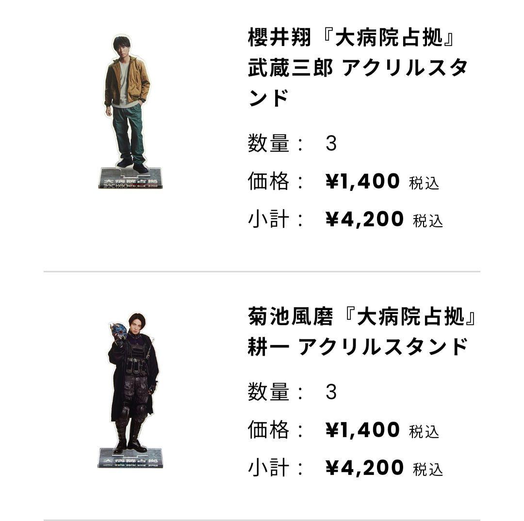 【新品未開封品】 櫻井翔 菊池風磨 大病院占拠 アクリルスタンドセット