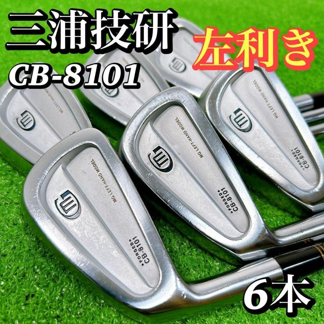 【左利き レフティ】三浦技研 ミウラ CB-8101 メンズアイアン 6本