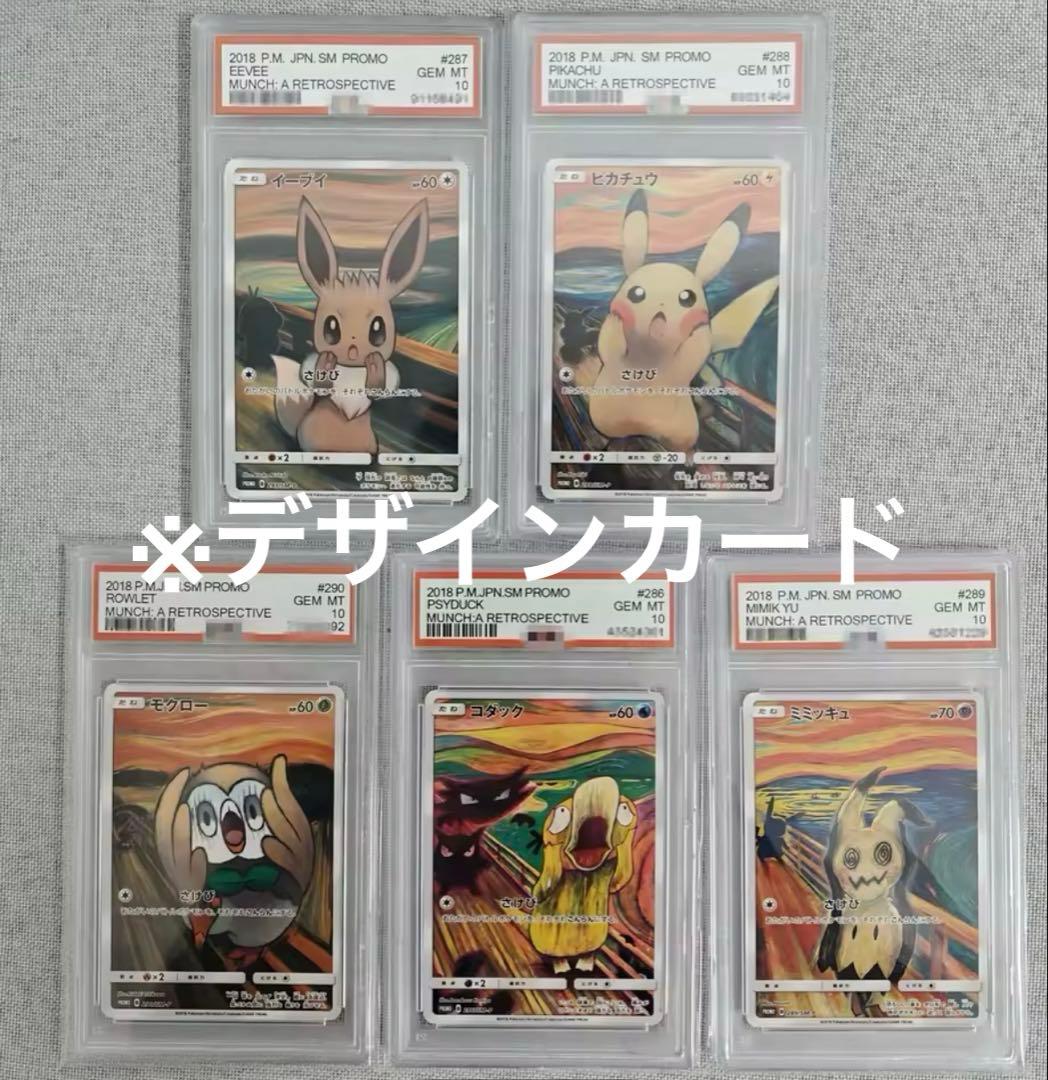 5枚セット　ムンク展×ポケモンカードゲーム