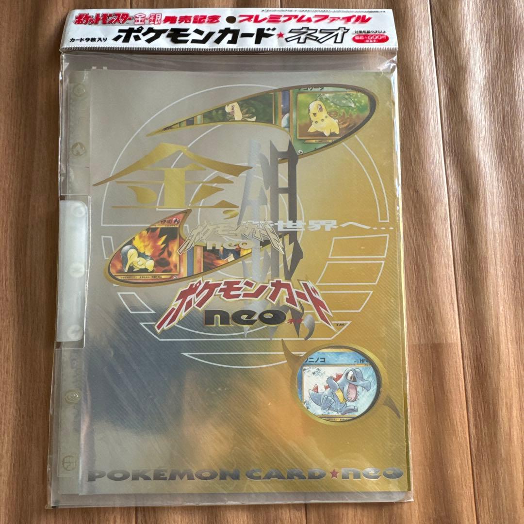 レア　ポケモンカード ネオ プレミアムファイル 金・銀未開封