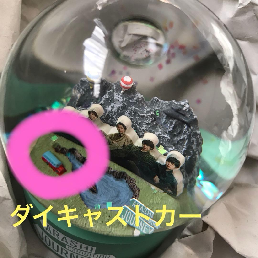 専用❤️嵐を旅する展覧会　スノードーム(未使用)