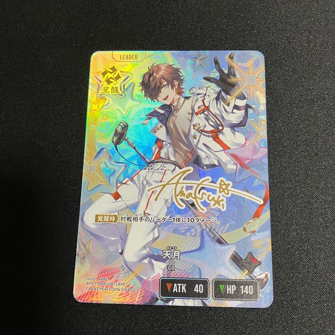 xrossstars クロススターズ　クロスタ　天月LRPP
