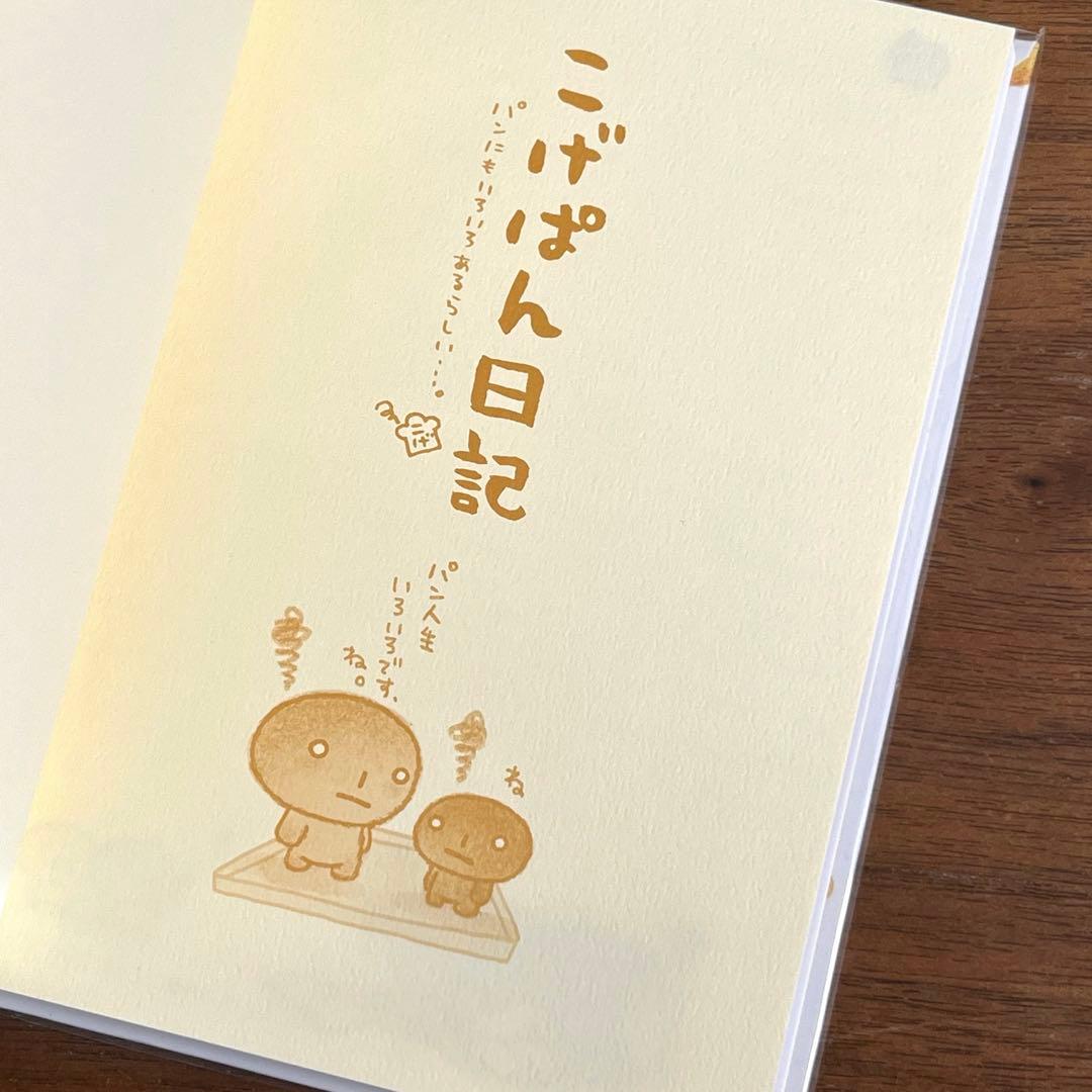 サンエックス　こげぱん日記 ダイアリーマーケット　スタンダード日記