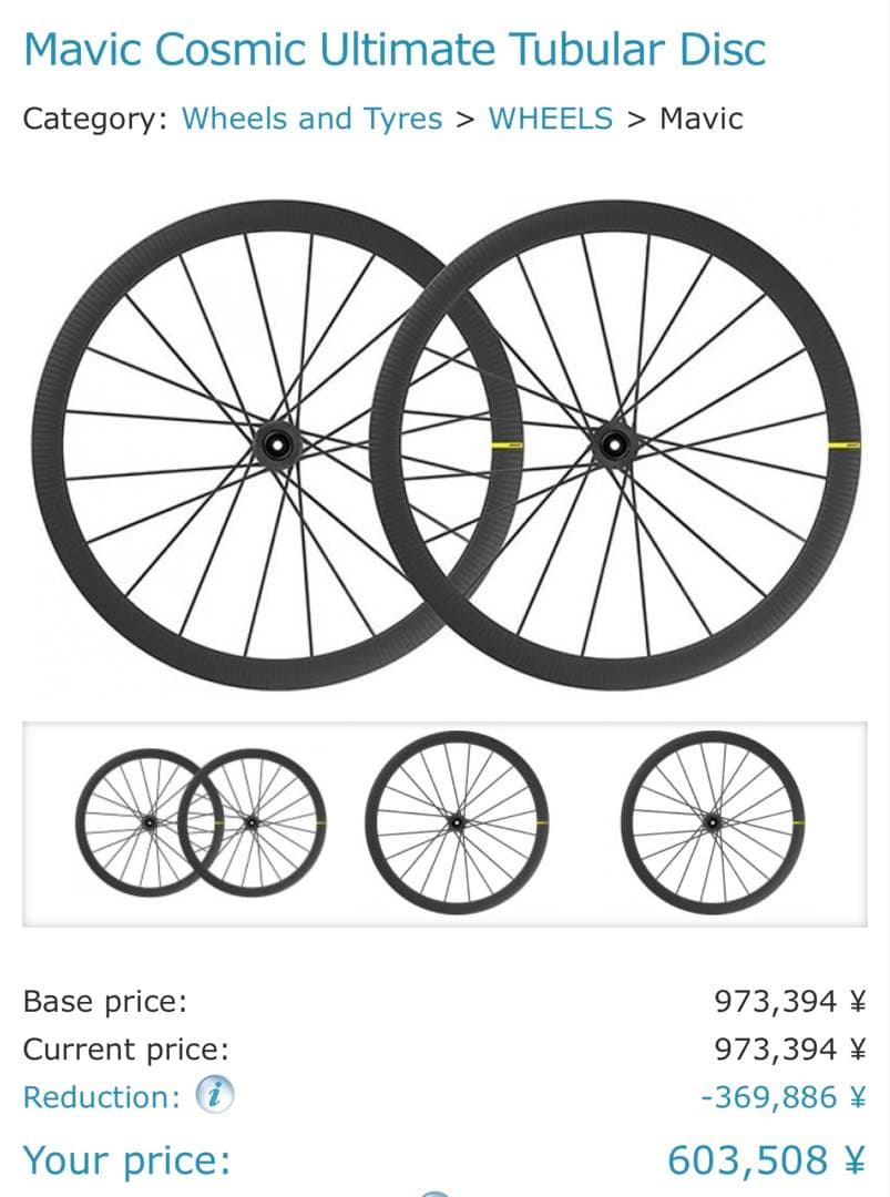 MAVIC COSMIC ultimate DISK 美品中古