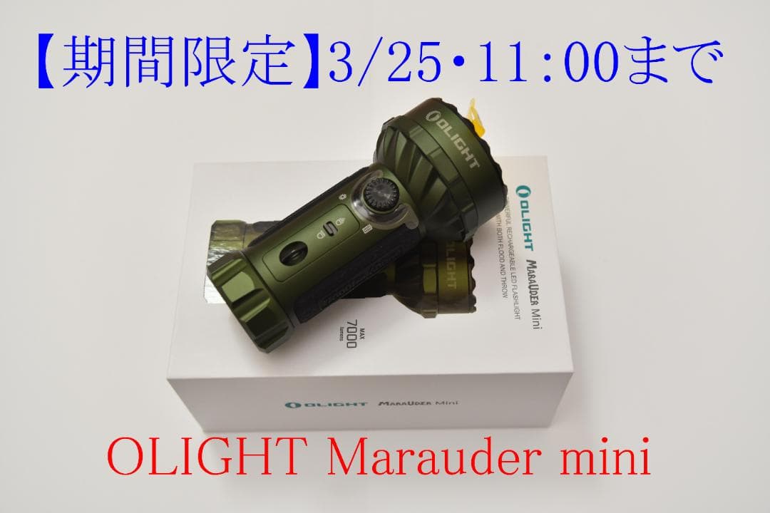 【期限有】Olight Marauder Mini 7000lmアーミーグリーン