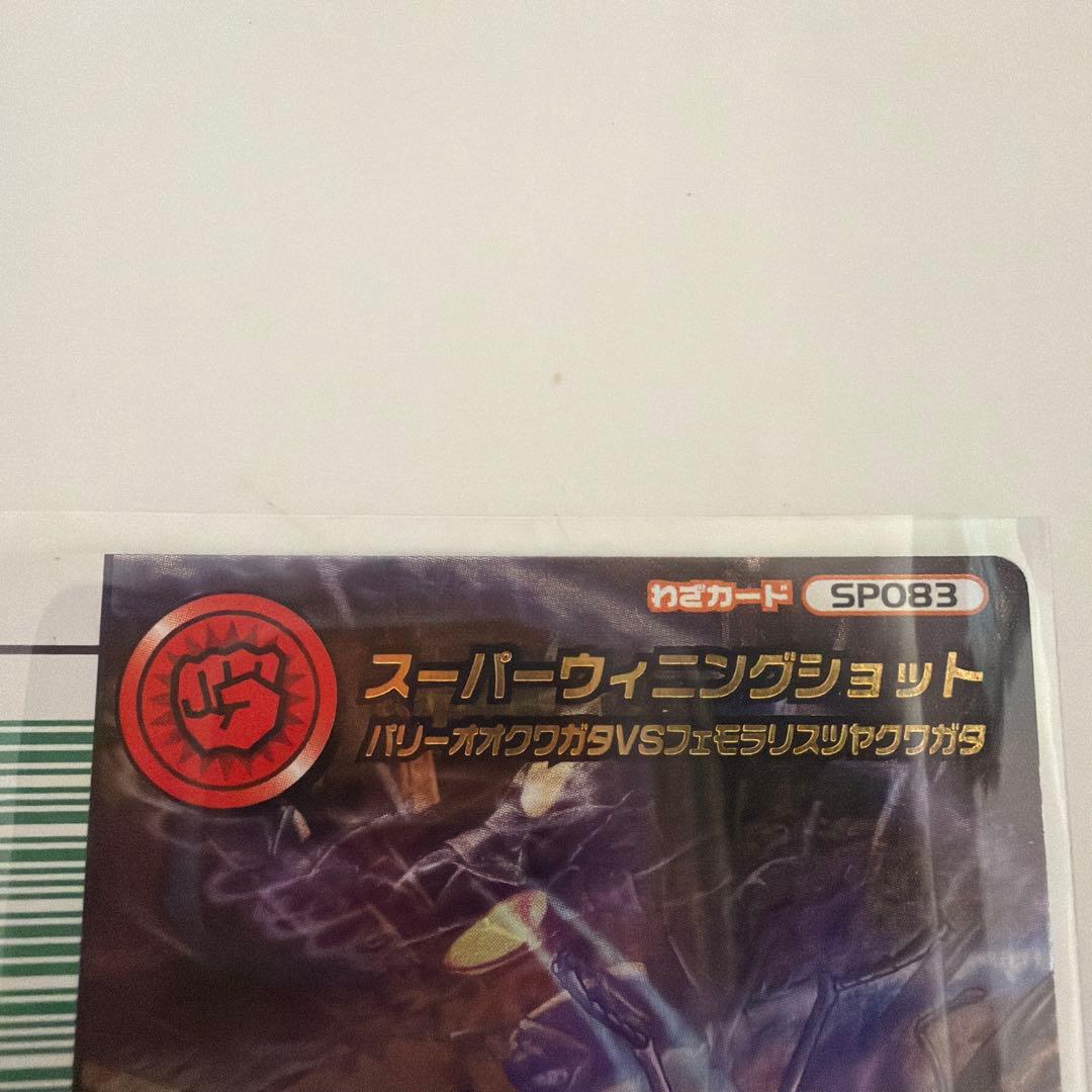 ムシキング　5周年コレクションカード第2弾　スーパーウィニングショット