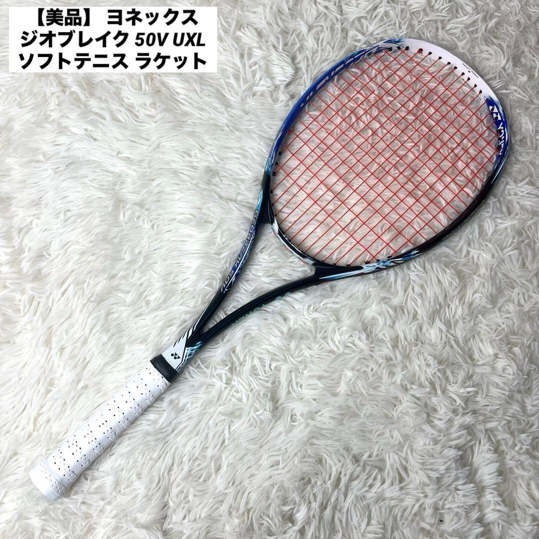 【美品】 ヨネックス ジオブレイク 50V UXL 前衛　ソフトテニス ラケット