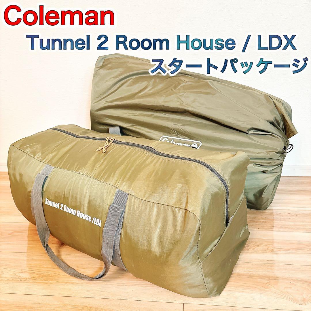 ✨美品✨ コールマン トンネル 2ルーム ハウス / LDX スタートパッケージ