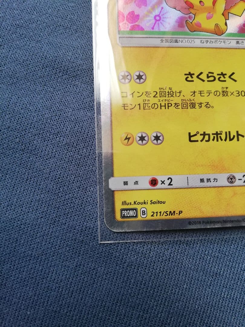 桜アフロのピカチュウ 中古品 ポケカ