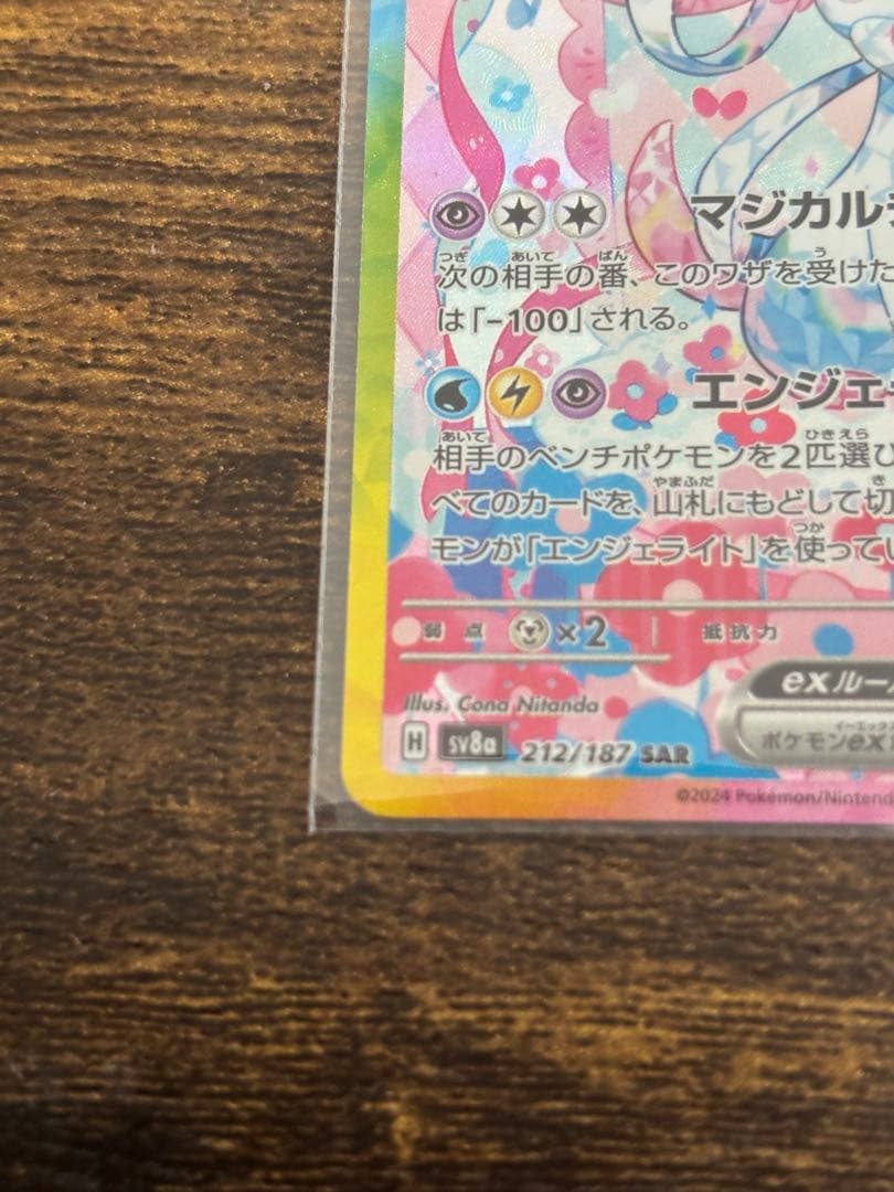 ポケモンカード　ニンフィアex SAR sv8aテラスタルフェス 21