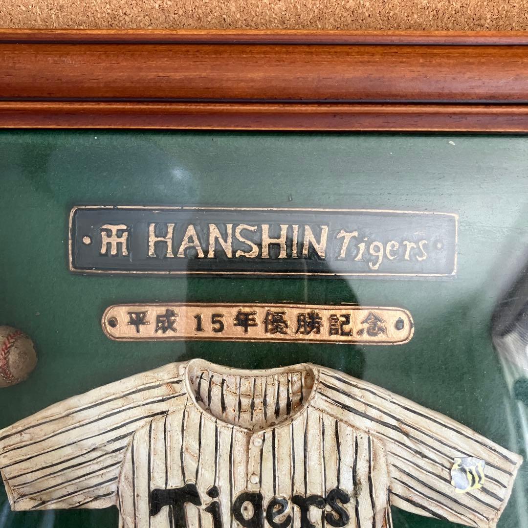 （K25420）★希少品★ 阪神タイガース 優勝記念 盾 星野仙一
