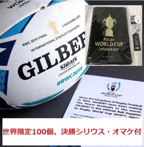 【世界限定100個】RWC 2019 決勝限定シリウス（日本未発売）オマケ付