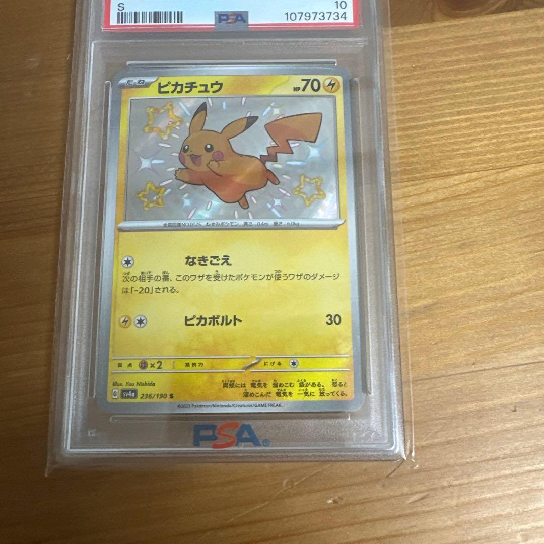 【PSA10】ピカチュウS 236/190
