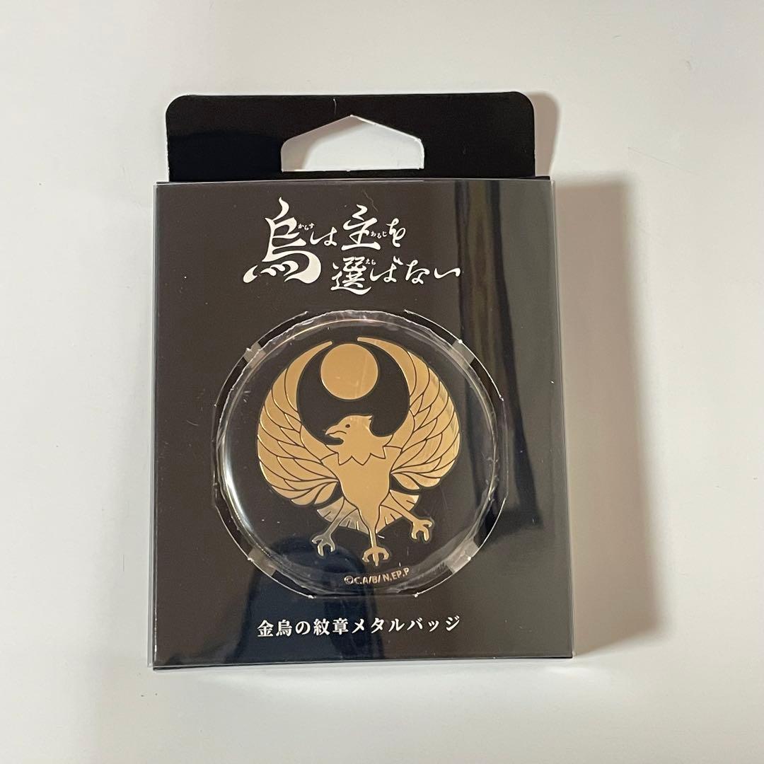 希少 烏は主を選ばない トレーディングメタルバッジBOX 金烏の紋章メタルバッジ