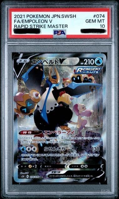エンペルトV SR SA S5R 連撃マスター 074/070 PSA10