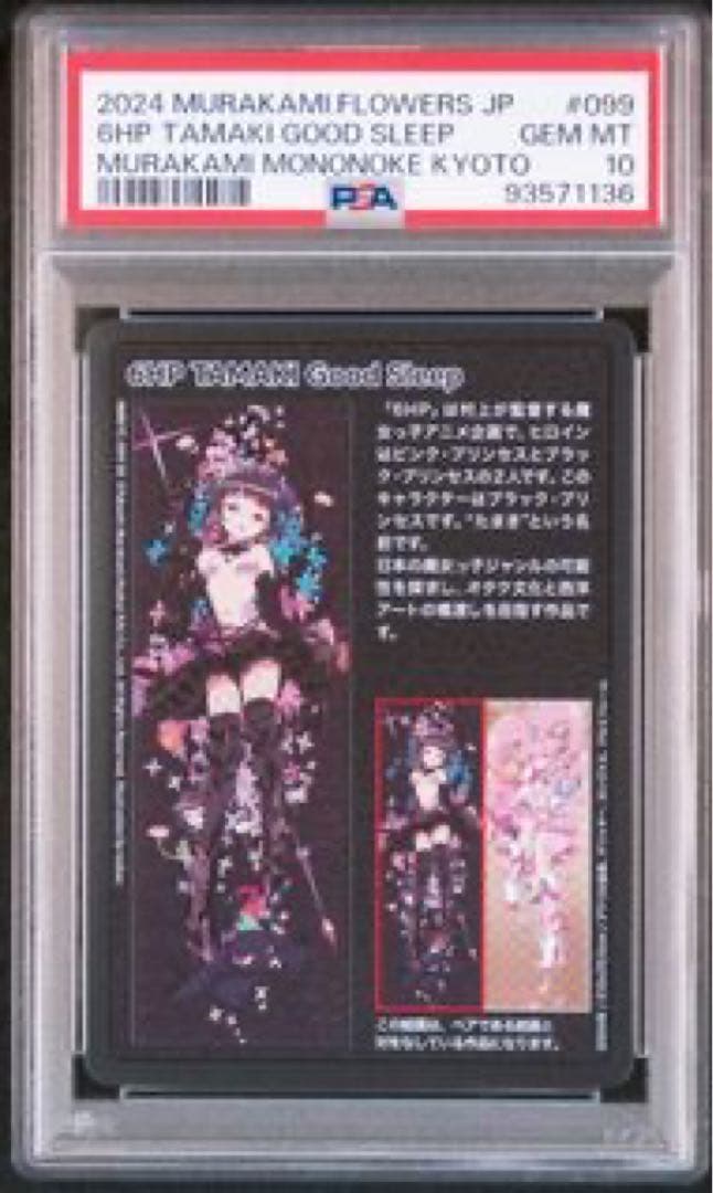 村上隆 もののけ京都　PSA10セット