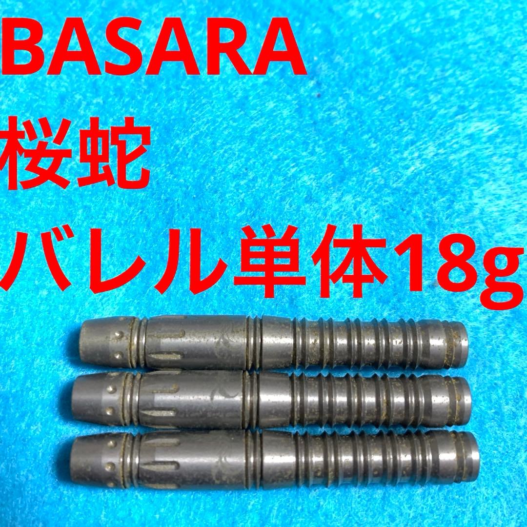 BASARA バサラ OUJA 桜蛇 オウジャ 18g 送料無料タングステン90