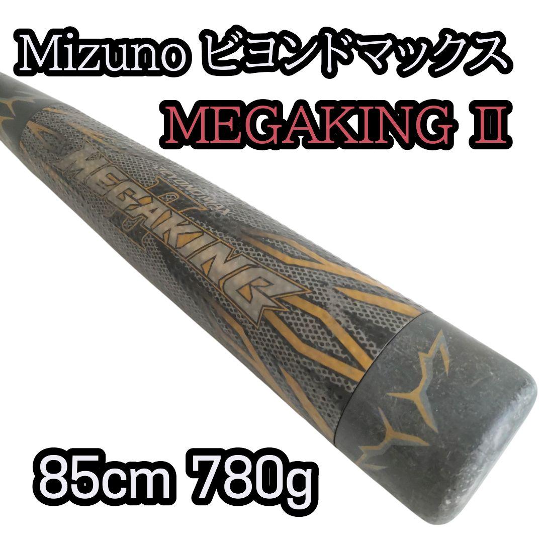 Mizuno メガキングⅡ 軟式用 バット 85cm 780g トップバランス