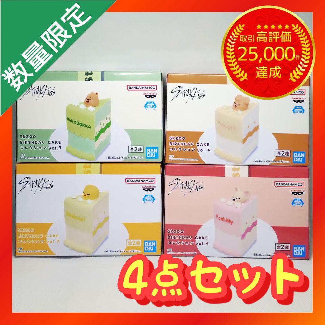 SKZOO BIRTHDAY CAKE コレクション 3 4 【4点セット】