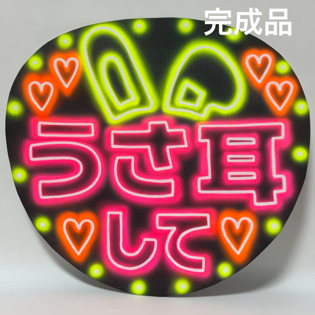 キキスニ様　ネオンうちわ　オーダーページ　手書きうちわ