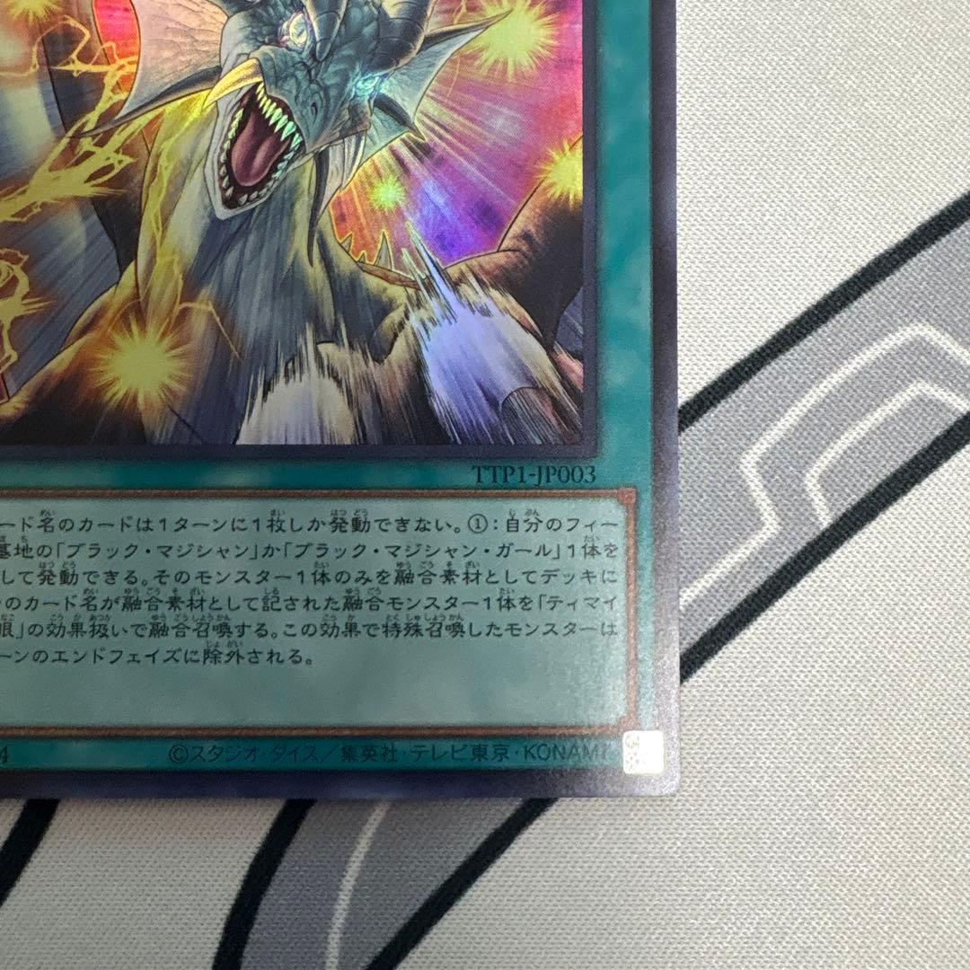 鯖*煮様 遊戯王 ティマイオスの眼光 滅びの黒魔術師 ドラグーンオブレッドアイズ