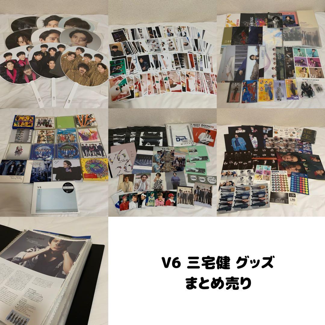 V6 三宅健 グッズ まとめ売り