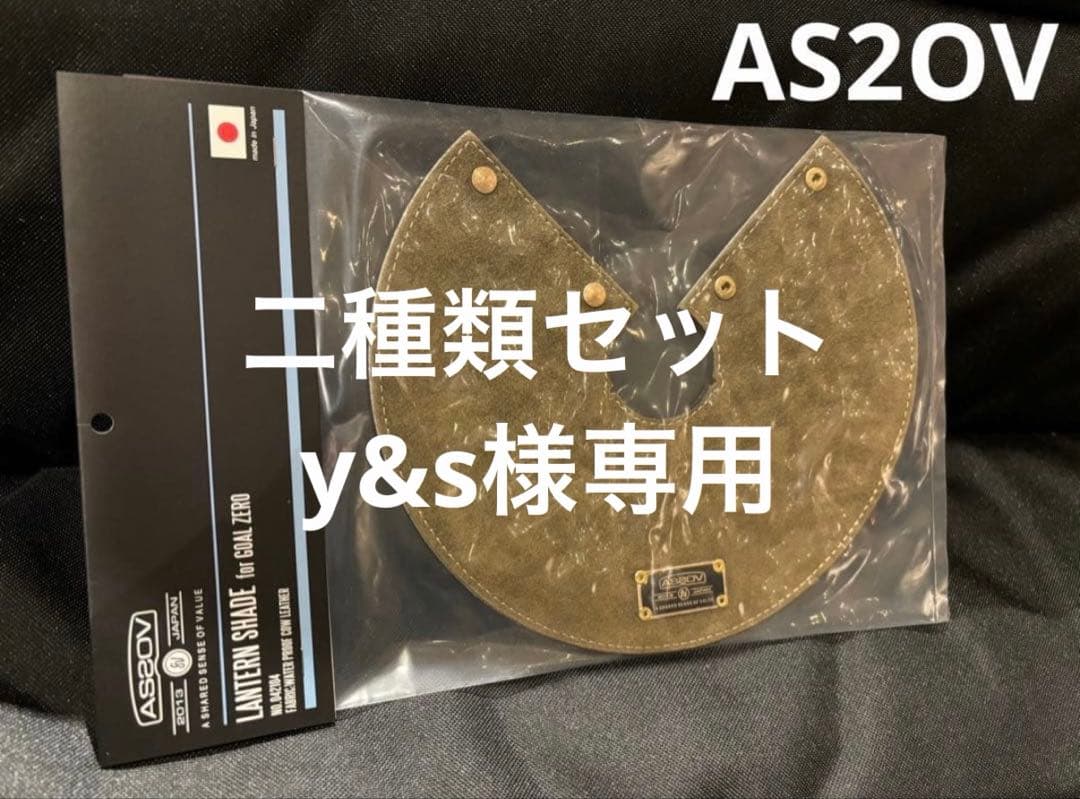 専用 アッソブ