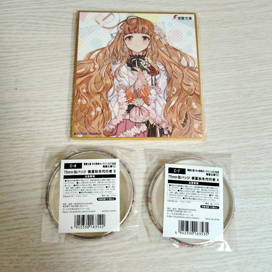春夏秋冬代行者　グッズ