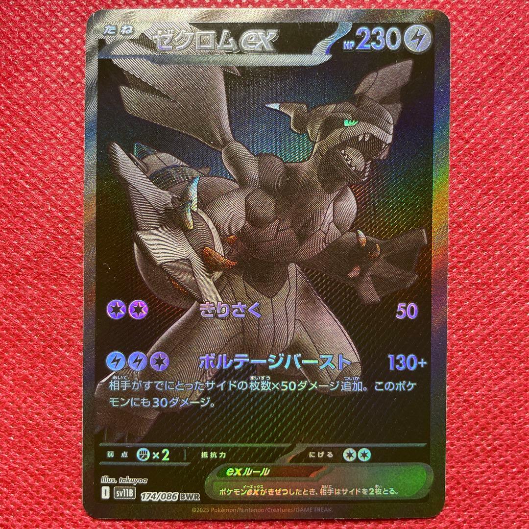 ゼクロムex BWR sv11B 174/086 ブラックボルト