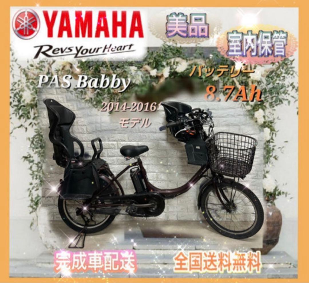 ヤマハ 電動自転車 PASBabby 子供乗せ大容量8.7Ah☆美品☆室内保管☆