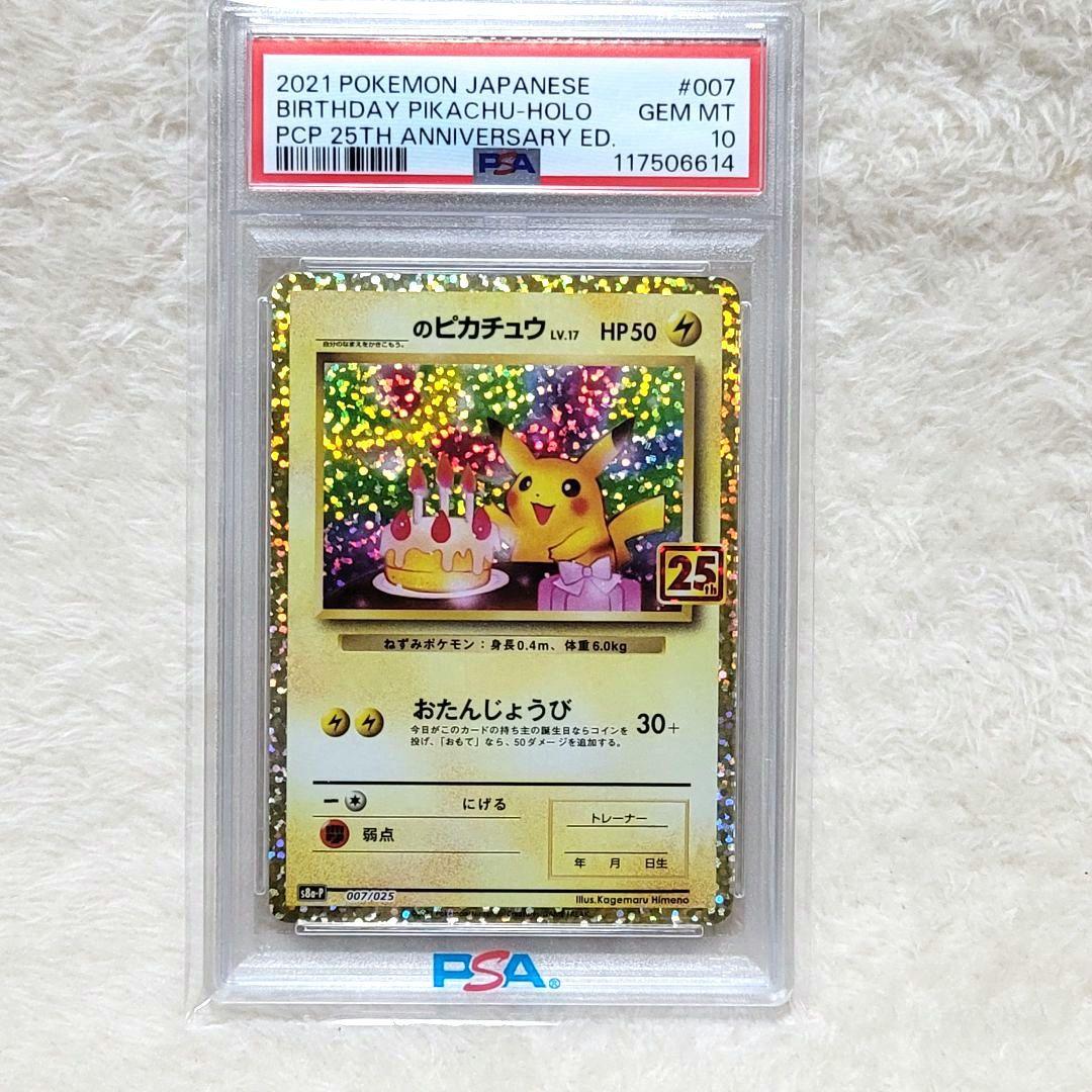 PSA10 のピカチュウ お誕生日ピカチュウ プロモ 25th ポケモン ポケカ