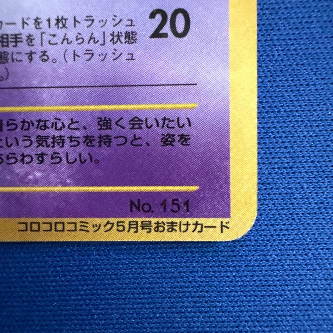 【ポケモンカード旧裏】ひかるミュウ_「月刊コロコロコミック01年5月号」 おまけ