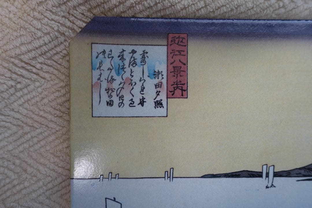 B47　陶板　近江八景　浮世絵　瀬田　夕照