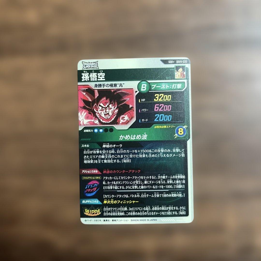 ドラゴンボールスーパーダイバーズ９弾　孫悟空パラレル