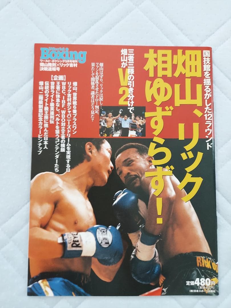 WBA世界ライト級タイトルマッチ　畑山隆則vsリック吉村ポスター　オマケ有