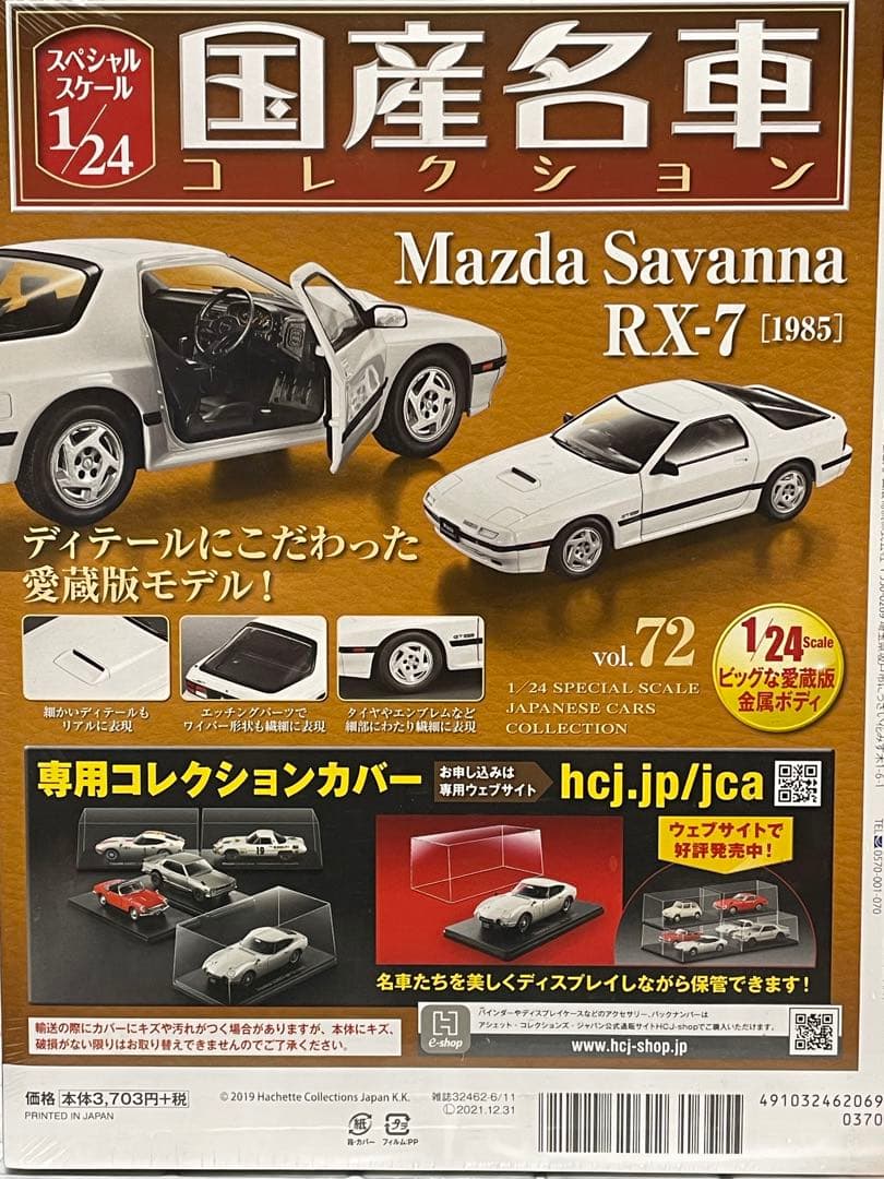 1/24国産名車コレクション MAZDA マツダサバンナ RX-7