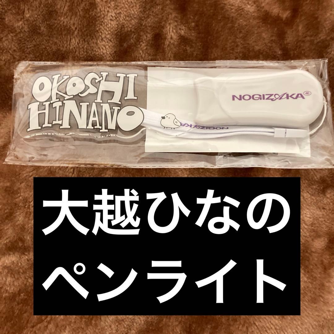 乃木坂46 大越ひなの　2026年 福袋 Luckybag ペンライト 未開封