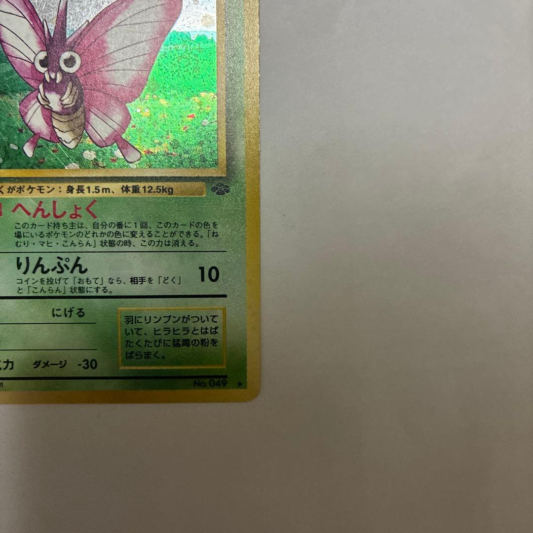 モルフォン ★第2弾拡張パック ポケモンジャングル　うずまきホロ　旧裏 holo