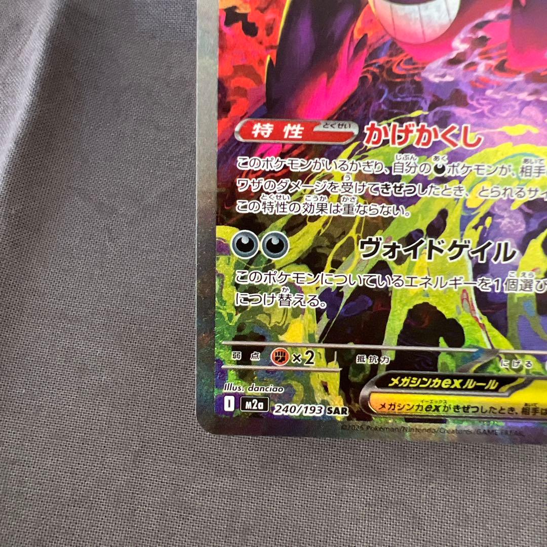 メガゲンガーex SAR メガドリーム　ポケカ　ポケモンカードゲーム
