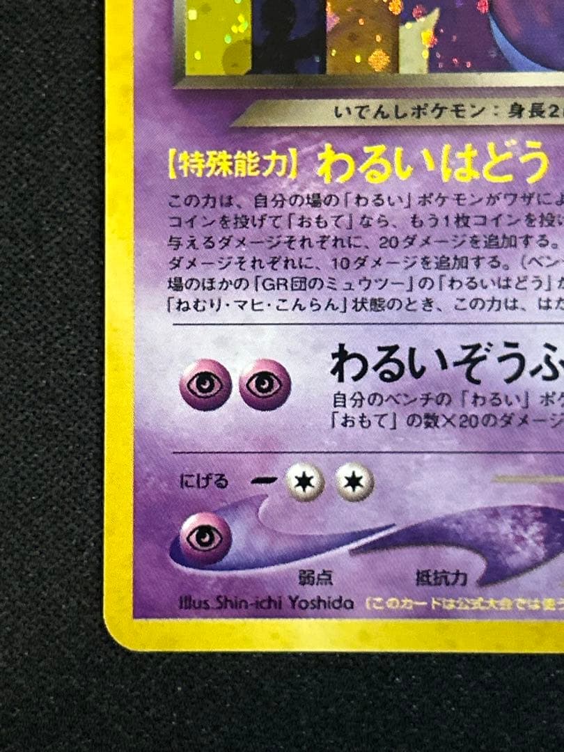 ポケモンカード　GR団のミュウツー