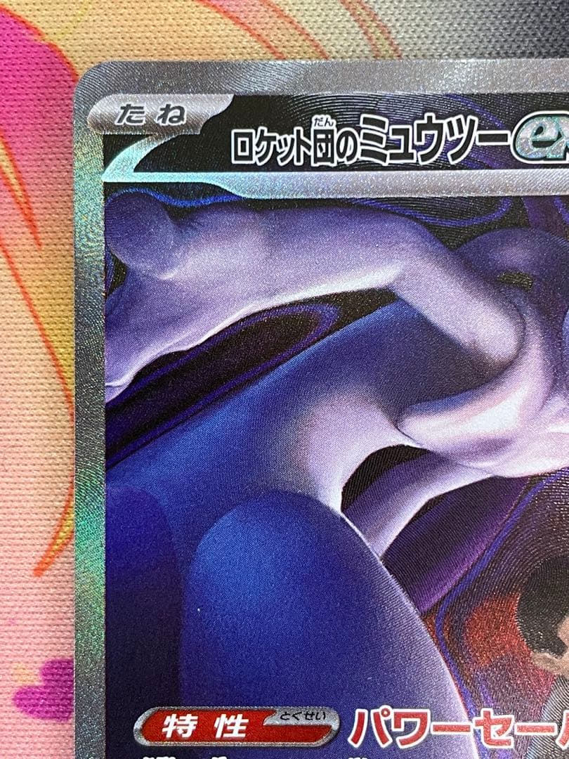 ロケット団のミュウツーex[SAR] （237/193） マグネットローダー付