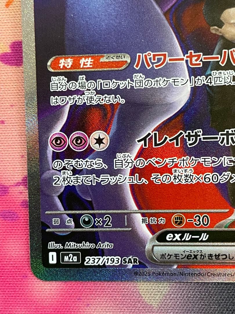 ロケット団のミュウツーex[SAR] （237/193） マグネットローダー付