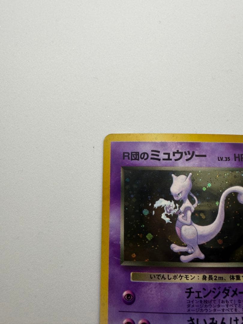 美品　R団のミュウツー ★ ジム拡張第2弾 闇からの挑戦