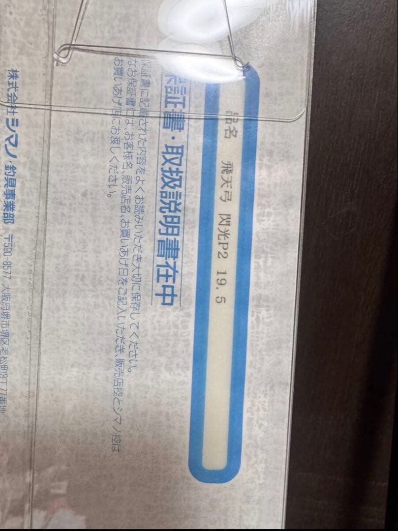 SHIMANO閃光 PII 19.5尺