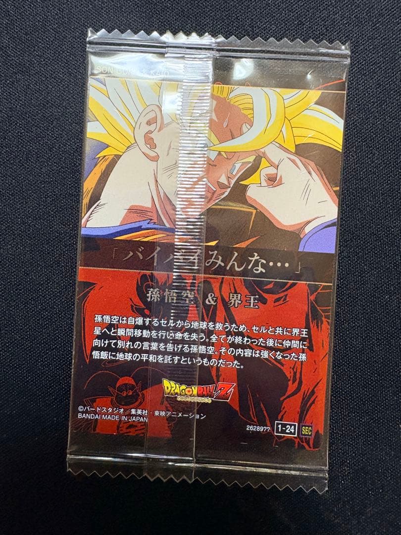 ドラゴンボール SEC 孫悟空＆界王 他 4枚セット 未開封　【値下げ交渉可能】