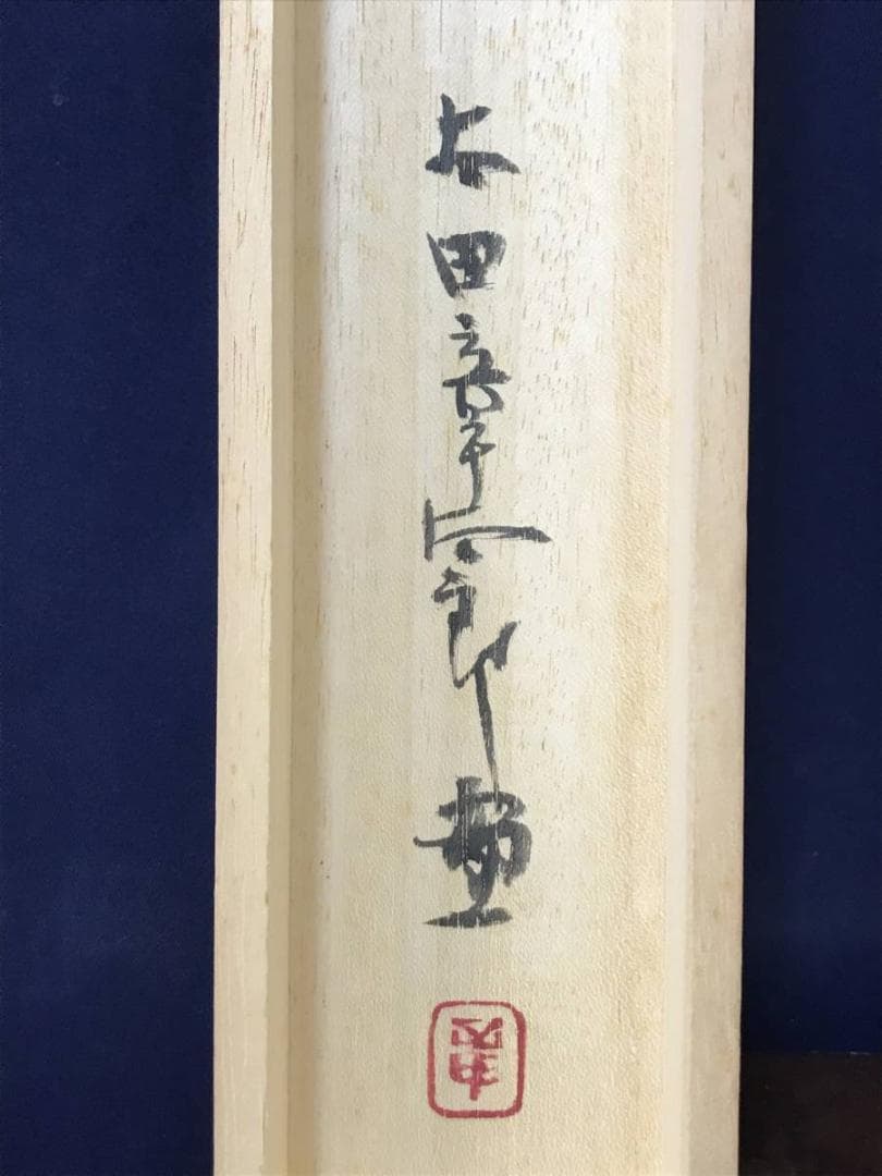 【真作】太田章太郎/山水釣人図/山水図/釣人図/掛軸/名家伝来/AC-274